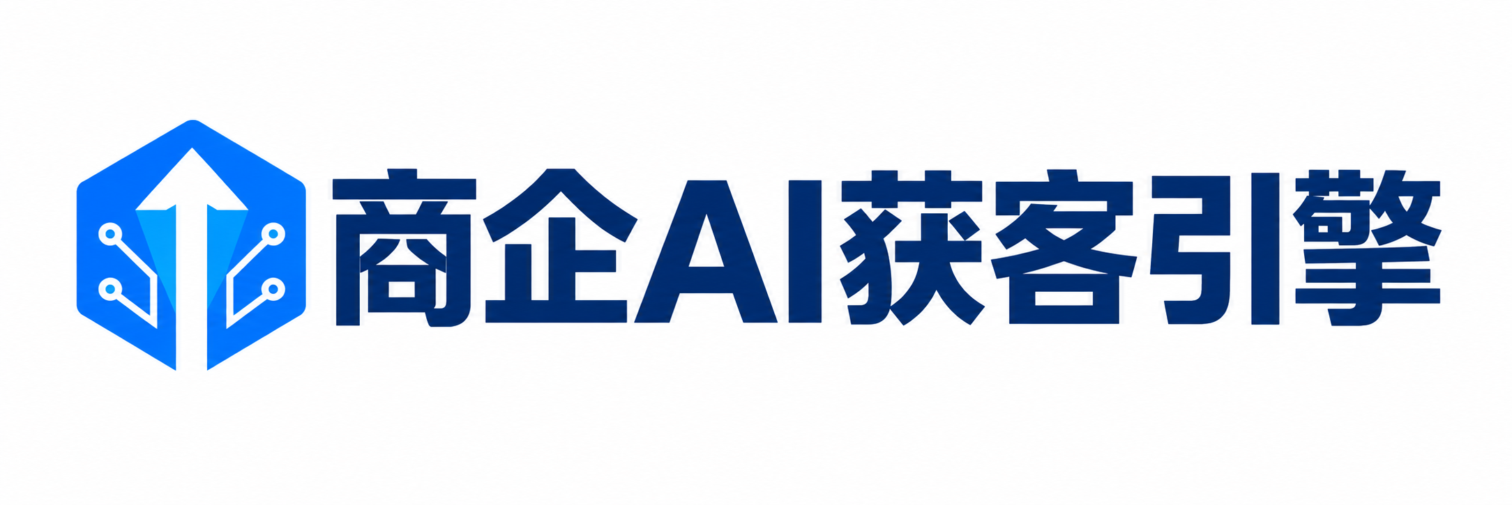 商企AI获客引擎